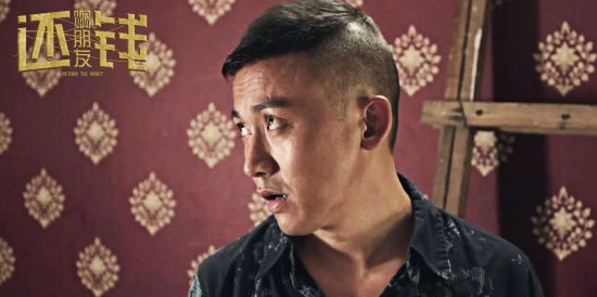 《啊朋友还钱》演爆笑讨债 聂远颠覆造型演混混
