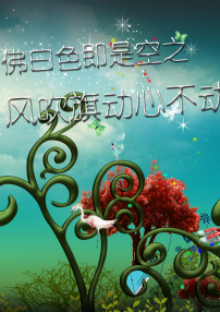 佛曰色即是空之风吹旗动心不动