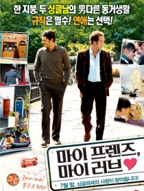 我的朋友，我的爱