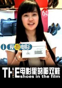 電影里的那雙鞋