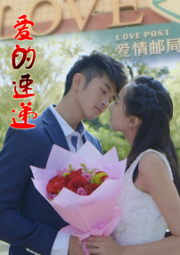 愛(ài)的速遞
