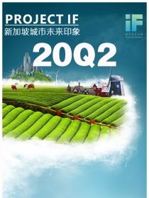 20Q2新加坡城市未来印象