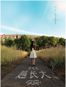 越長大