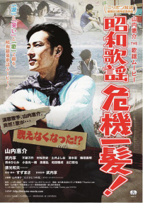 昭和歌謠危機(jī)一發(fā)