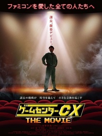 游戲中心CX 電影版
