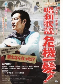 昭和歌謠危機一發(fā)