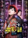 谜题剧场 橘子酱夫人的异常之谜 解答编