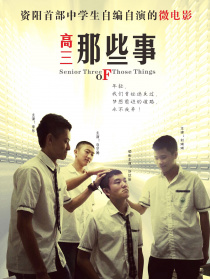高三那些事