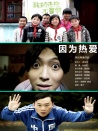 因為熱愛