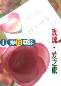 玫瑰·愛之旅
