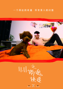雙十一之銷魂快遞