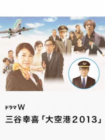 大空港2013