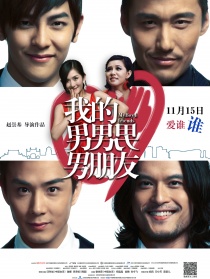 我的男男男男朋友