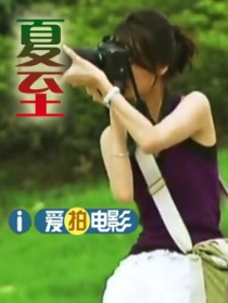 夏至