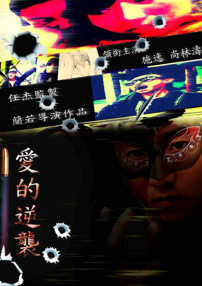 爱的逆袭