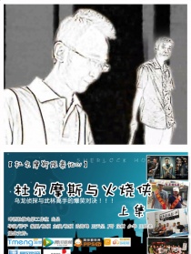 杜爾摩斯與火燒俠上集