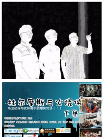 杜爾摩斯與火燒俠下集