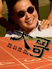 大哥