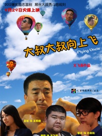 大叔大叔向上飞