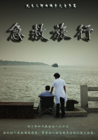 急救旅行
