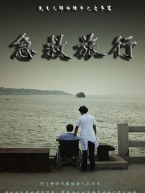 急救旅行