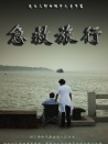 急救旅行