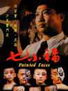 七小福