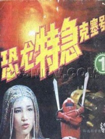 恐龙特急克塞号