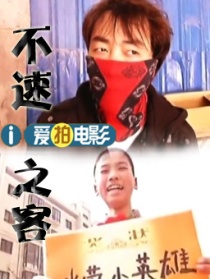 不速之客