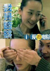 我是警察