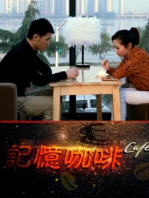 记忆咖啡