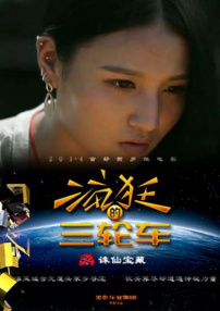 瘋狂三輪車之誅仙寶藏