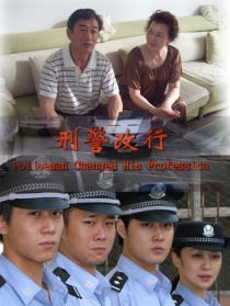 刑警改行