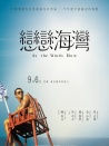 戀戀海灣