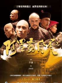 阿罩雾风云