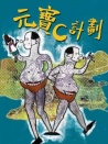 元宝C计划