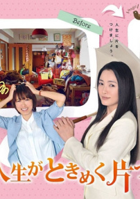 怦然心動的人生整理魔法