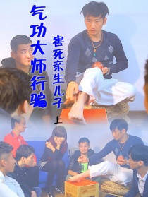 氣功大師行騙害死親生兒子（上集）