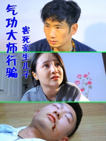 氣功大師行騙害死親生兒子（下集）