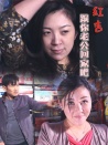 紅杏，跟你老公回家吧