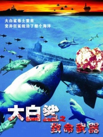 大白鯊之致命武器