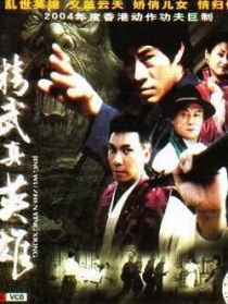 精武真英雄