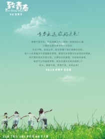 致青春