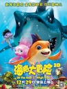 海底大冒险