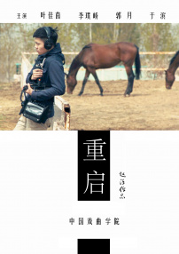 重啟