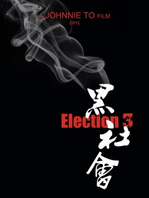 黑社会3