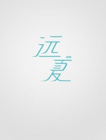 遠夏