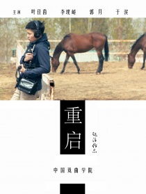 重啟