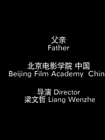 父亲