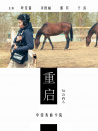 重启